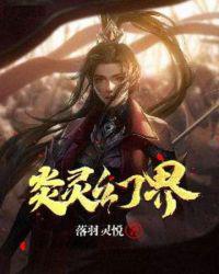 炎灵幻界(落羽灵悦) - 炎灵幻界全文在线阅读 - 炎灵幻界最新章节 - 润准网