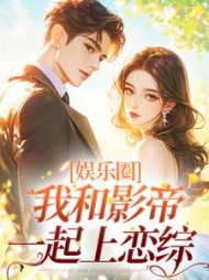 娱乐圈我和影帝一起上恋综冯浩