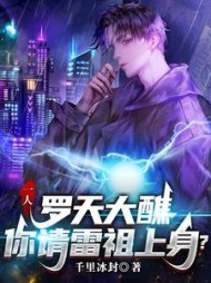 一人：罗天大醮，你请雷祖上身？