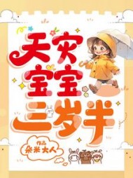 天灾宝宝三岁半阅读