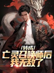 转成亡灵召唤师后我无敌了秦泽