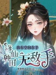 我有空间在手，修仙种田无敌手阅读