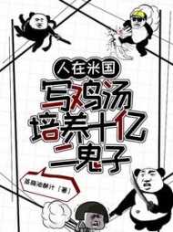 人在米国写鸡汤，培养十亿二鬼子