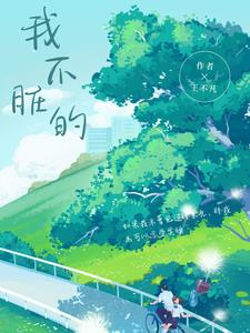 我不脏的江甜顾泽阅读