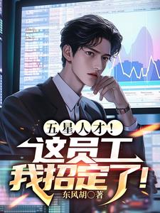 五星人才!这员工我招定了!阅读