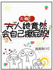 天啊,夫人她竟然会自己擦屁股!最新