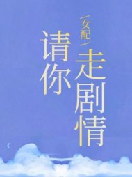 女配请你走剧情黎裳