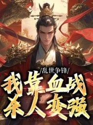 乱世争锋我靠血战杀人变强秦宇