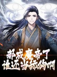 都成魔帝了谁还当舔狗啊陆渊结局