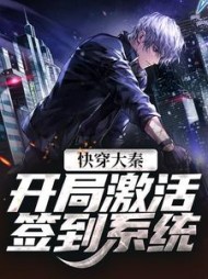 快穿大秦,开局激活签到系统苏晨