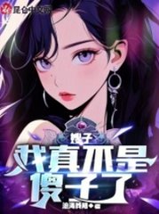 嫂子:我真不是傻子了阅读