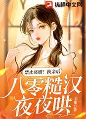 禁止离婚!换亲后,八零糙汉夜夜哄阅读