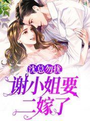 沈总勿扰,谢小姐要二嫁了阅读