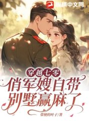 穿越七零:俏军嫂自带别墅赢麻了最新