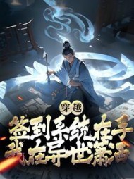 穿越签到系统在手我在异世潇洒阅读