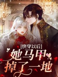 快穿以后,她马甲掉了一地阅读