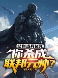 让你当兵送死,你杀成联邦元帅的
