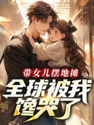 带女儿摆地摊,全球被我馋哭了阅读