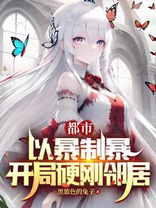 都市:以暴制暴,开局硬刚邻居阅读