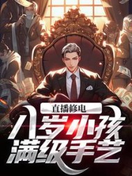 直播修电八岁小孩满级手艺