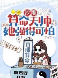 沙雕算命天师，她强得可怕阅读