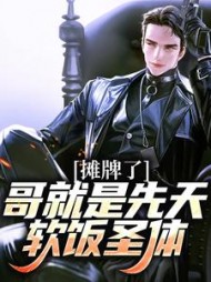 摊牌了哥就是先天软饭圣体柳夜