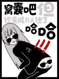 窝囊吧,但还是成万人迷了哈哈完本阅读