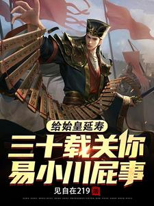 给始皇延寿三十载关你易小川屁事完本阅读