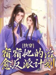 快穿:宿宿她的治愈反派计划沈稚枝阅读