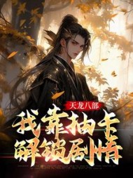 天龙八部我靠抽卡解锁剧情阅读