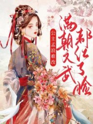 公主孟浪难改，满朝文武都红了脸阅读