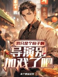 我只是个厨子啊，导演别加戏了吧阅读