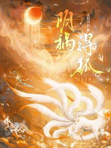 阴祸得狐凌仙胡归阙阅读