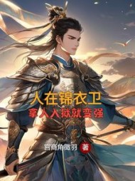 人在锦衣卫,拿人入狱就变强最新