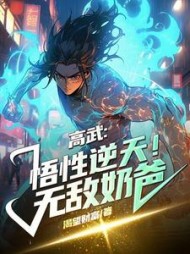 高武:悟性逆天!无敌奶爸精彩