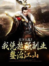 天下大乱?我凭超强副业整治江山