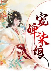 宠婢柒娘阅读无弹窗