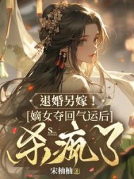 退婚另嫁！嫡女夺回气运后杀疯了阅读