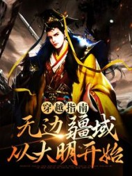 穿越指南无边疆域从大明开始蓝春