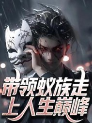 带领蚁族走上人生巅峰莫飞