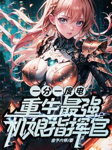 一分一度电,重生最强机娘指挥官阅读