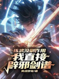 练武没副作用,我直接辟邪剑谱阅读(寅虎卯兔) - 练武没副作用,我直接辟邪剑谱阅读全文在线阅读 - 练武没副作用,我直接辟邪剑谱阅读最新章节 - 奏决网