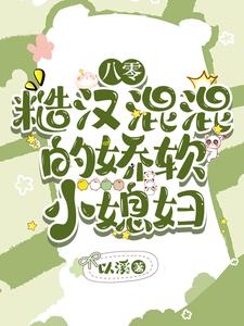 八零糙汉混混的娇气小媳妇阅读