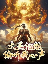 大圣他能偷听我心声孙蓉最新