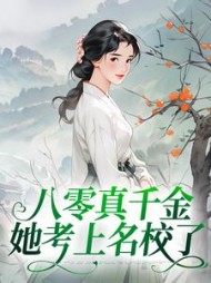 八零真千金她考上名校了阅读