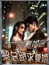 离婚后，黎总跪求复婚