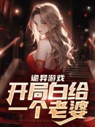 诡异游戏开局白给一个老婆林天