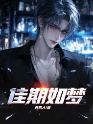 张伟李春梅佳期如梦阅读