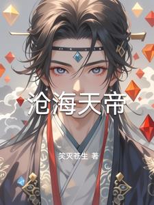 沧海天帝刘沧海