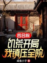 四合院：饥荒开局，我镇压全院最新